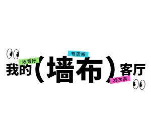 客厅墙布创意 | 为什么墙面装饰首选墙布？
